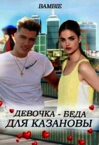 Девочка-беда для Казановы (СИ) - Благосклонная Ядвига "Bambie"