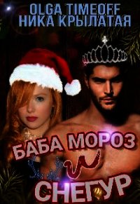 Баба Мороз и Снегур (СИ) - Timeoff Olga