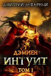 Дэмиен. Интуит. Том 1 (СИ) - Янтарный Дмитрий