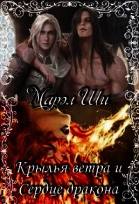Крылья ветра и Сердце дракона (СИ) - Ши Марел