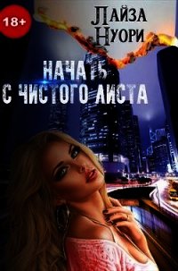 Начать с чистого листа (СИ) - Нуори Лайза