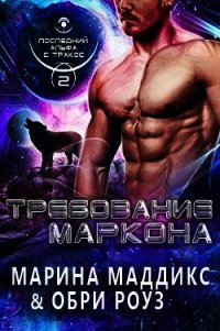 Требование Маркона (ЛП) - Мэддикс Марина