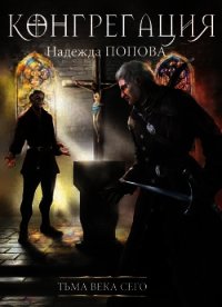 Тьма века сего (СИ) - Попова Надежда Александровна "QwRtSgFz"