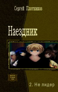 Не лидер (СИ) - Плотников Сергей Александрович