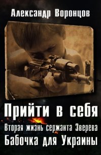 Бабочка для Украины (СИ) - Воронцов Александр Евгеньевич