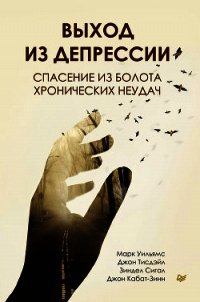 Выход из депрессии. Спасение из болота хронических неудач - Уильямс Марк