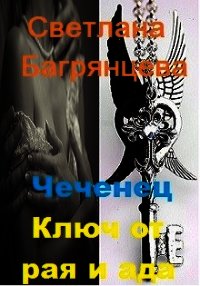 Чеченец. Ключ от ада и рая (СИ) - Багрянцева Светлана