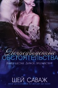 Дурное предчувствие (ЛП) - Саваж Шей