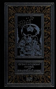 Протей, или Византийский кризис (Роман) - Витковский Евгений Владимирович