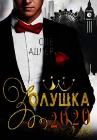 Золушка 2020 (СИ) - Адлер Оле