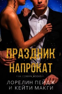 Праздник напрокат (ЛП) - Пейдж Лорелин