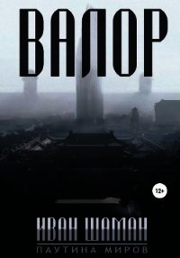 Валор - Шаман Иван