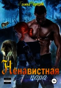 Ненавистная пара - Чередий Галина