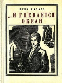 ...И гневается океан (Историческая повесть) - Качаев Юрий
