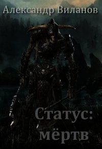 Статус: мёртв (СИ) - Виланов Александр Сергеевич