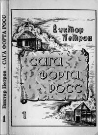 Сага Форта Росс (Книга 1. Принцесса Елена) - Петров Виктор Порфирьевич