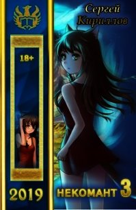 Некомант 3 (СИ) - Кириллов Сергей "NonSemper"