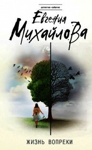 Жизнь вопреки - Михайлова Евгения