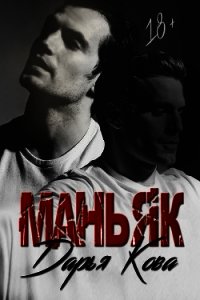 Маньяк - Кова Дарья