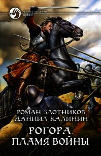 Рогора. Пламя войны - Злотников Роман