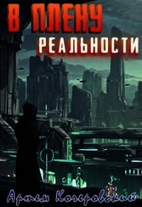 В плену реальности (СИ) - Кочеровский Артем