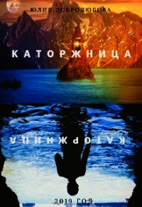 Каторжница (СИ) - Добролюбова Юлия