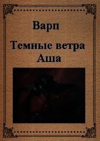 Темные ветра Аша (СИ) - "Варп"