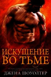 Искушение во тьме (ЛП) - Шоуолтер Джена