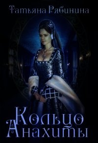 Кольцо Анахиты (СИ) - Рябинина Татьяна