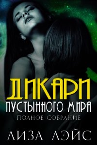 Дикари пустынного мира (ЛП) - Лэйс Лиза