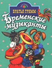 Бременские музыканты - Гримм братья Якоб и Вильгельм