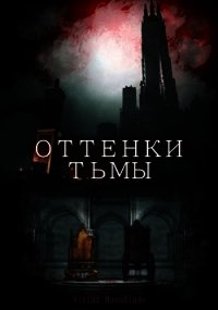 Оттенки Тьмы (СИ) - "Mb Vivian"
