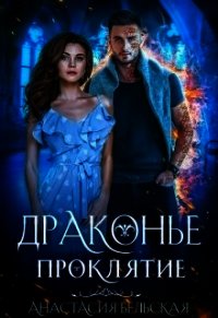 Драконье проклятие (СИ) - Бельская Анастасия