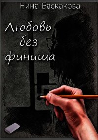 Любовь без финиша (СИ) - Баскакова Нина