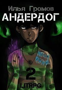 Андердог - 2 (СИ) - Осадчук Алексей
