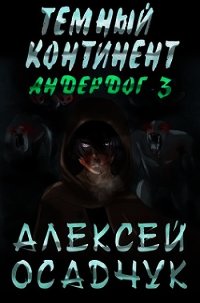 Тёмный континент (СИ) - Осадчук Алексей