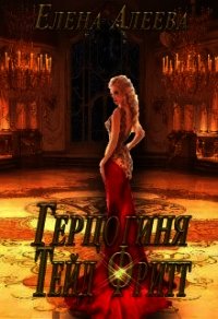 Герцогиня Тейд Фритт (СИ) - Алеева Елена