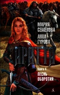 Аратта. Книга 4. Песнь оборотня