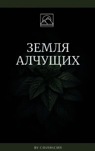 Земля алчущих (СИ) - Смирнова Дина "Сфинксия"