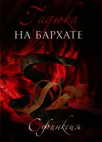 Гадюка на бархате (СИ) - Смирнова Дина "Сфинксия"