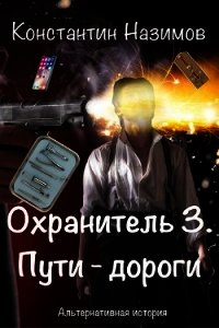 Пути-дороги (СИ) - Борисов-Назимов Константин