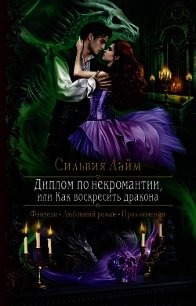 Диплом по некромантии, или Как воскресить дракона (СИ) - Лайм Сильвия