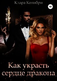 Как украсть сердце дракона (СИ) - Колибри Клара