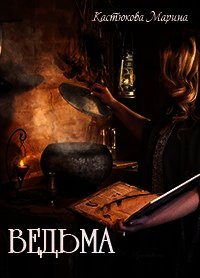 Ведьма (СИ) - Кастюкова Марина Владимировна