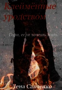Клеймённые уродством (СИ) - Савченко Лена