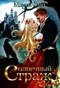 Солнечный страж (СИ) - Фир Мария