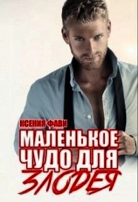 Маленькое чудо для злодея (СИ) - Фави Ксения