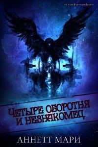 Четыре оборотня и незнакомец (ЛП) - Аннетт Мари
