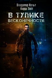 В тупике бесконечности (СИ) - Кельт Владимир