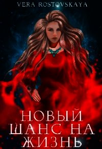 Новый шанс на жизнь (СИ) - Ростовская Вера